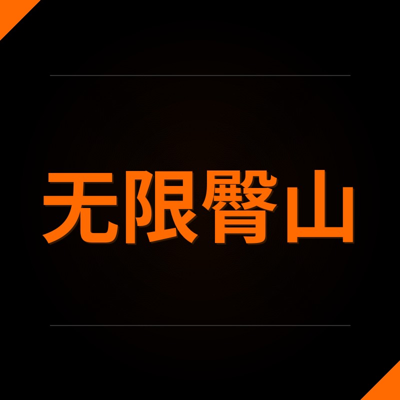 无限臀山